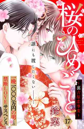 桜のひめごと　〜裏吉原恋事変〜　分冊版 17巻