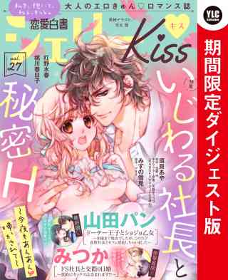 恋愛白書シェリーKiss vol.27 ダイジェスト版