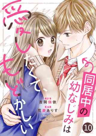 noicomi 同居中の幼なじみは愛したくて、もどかしい（分冊版） 10巻