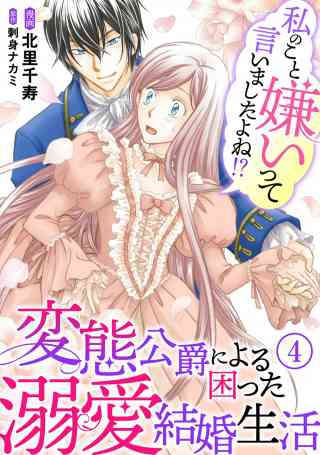 私のこと嫌いって言いましたよね！？変態公爵による困った溺愛結婚生活 4巻