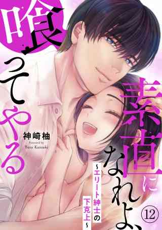 素直になれよ、喰ってやる〜エリート紳士の下克上〜 12巻