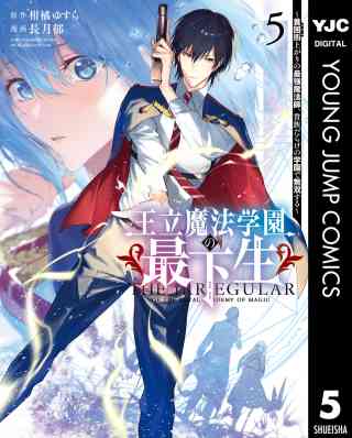 王立魔法学園の最下生〜貧困街上がりの最強魔法師、貴族だらけの学園で無双する〜 5巻