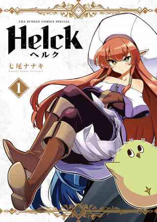 Helck 新装版 1巻