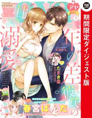 Young Love Comic aya2022年5月号 ダイジェスト版の書影