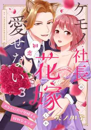 【ピュール】ケモノ社長は初恋花嫁しか愛せない〜あなたにだけ発情する特別なカラダ〜 3巻