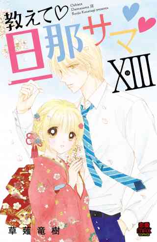 教えて・旦那サマ【電子単行本】 13巻