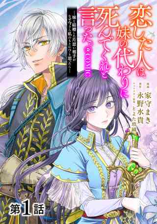 【単話版】恋した人は、妹の代わりに死んでくれと言った。―妹と結婚した片思い相手がなぜ今さら私のもとに？と思ったら―@COMICの書影