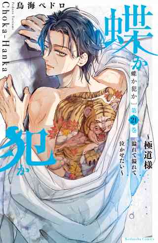 蝶か犯か　〜極道様　溢れて溢れて泣かせたい〜　分冊版 21巻