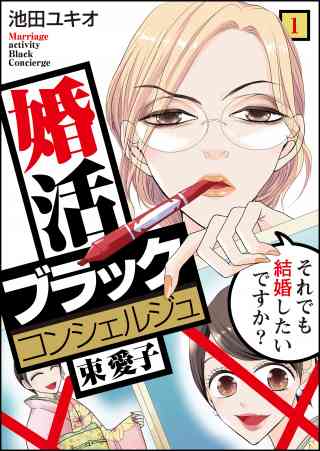 婚活ブラックコンシェルジュ 束 愛子〜それでも結婚したいですか？〜の書影