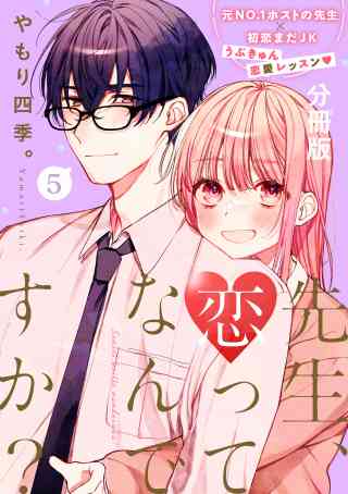 先生、恋ってなんですか？　分冊版 5巻