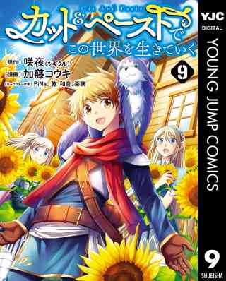 カット＆ペーストでこの世界を生きていく 9巻