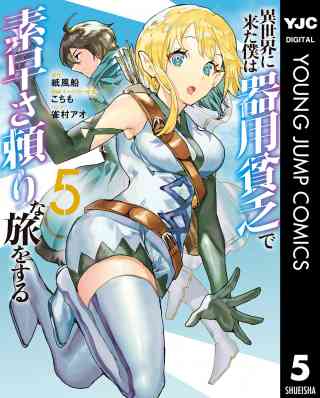 異世界に来た僕は器用貧乏で素早さ頼りな旅をする 5巻