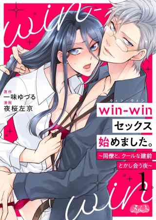 win-winセックス始めました。 〜同僚と、クールな建前とかし合う夜〜の書影