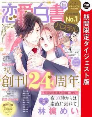 恋愛白書パステル 2022年6月号 ダイジェスト版の書影