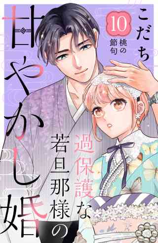 過保護な若旦那様の甘やかし婚［ｃｏｍｉｃ　ｔｉｎｔ］分冊版 10巻