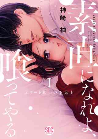 素直になれよ、喰ってやる【単行本版】〜エリート紳士の下克上〜の書影