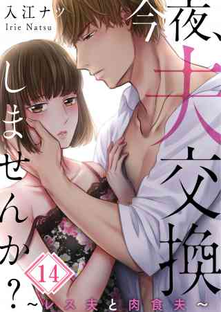 【フルカラー】今夜、夫交換しませんか？〜レス夫と肉食夫〜 14巻