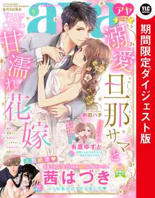 Young Love Comic aya2022年6月号 ダイジェスト版