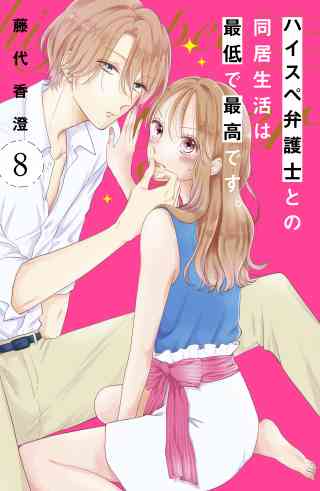 ハイスペ弁護士との同居生活は最低で最高です。　分冊版 8巻