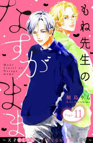 もね先生のなすがまま〜天才ＢＬ作家のいろんなお世話します〜　分冊版 11巻