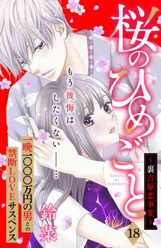 桜のひめごと　〜裏吉原恋事変〜　分冊版 18巻