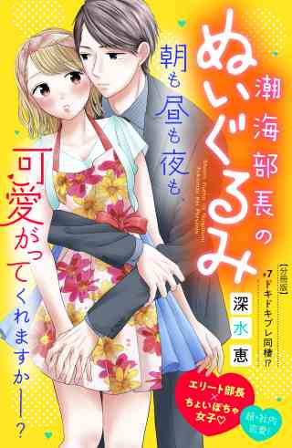 潮海部長のぬいぐるみ　分冊版 7巻