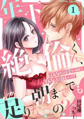 年下絶倫くん、朝まででも足りないの？〜こんなに可愛いのにそんなに激しい！？の書影