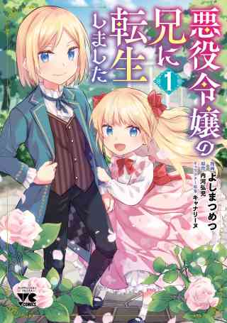 悪役令嬢の兄に転生しました【電子単行本】の書影