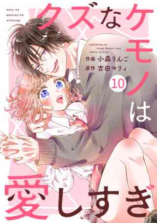 noicomi クズなケモノは愛しすぎ（分冊版） 10巻