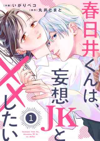 noicomi 春日井くんは、妄想JKと××したい（分冊版）の書影