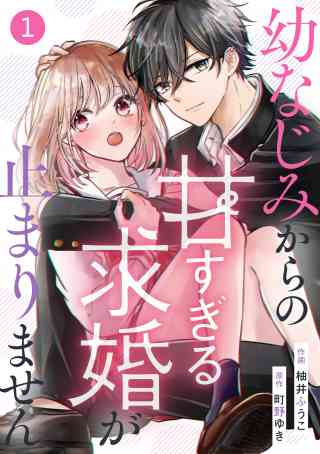 noicomi 幼なじみからの甘すぎる求婚が止まりません（分冊版） 1巻