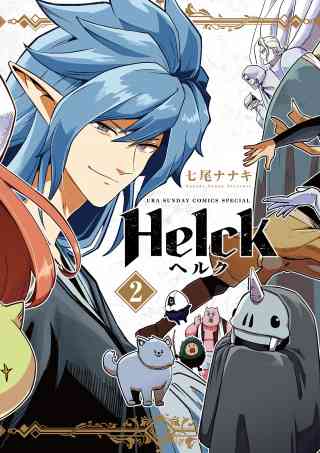 Helck 新装版 2巻