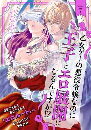 乙女ゲーの悪役令嬢なのに王子とエロ展開になるんですが!? 7巻