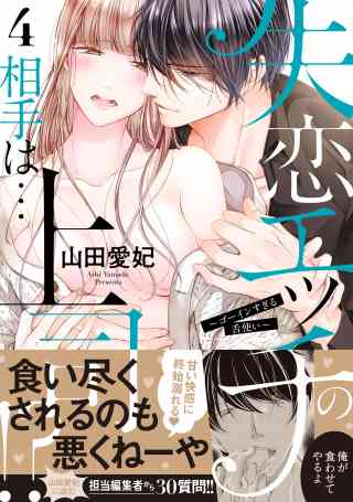 失恋エッチの相手は…上司!? 〜ゴーインすぎる舌使い【単行本版】 4巻