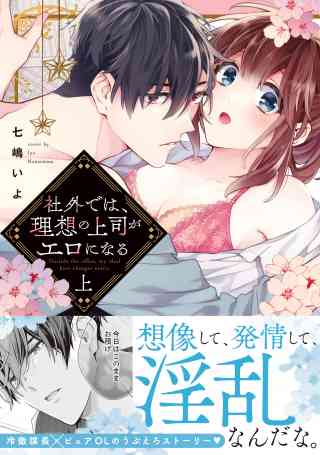 社外では、理想の上司がエロになる【単行本版】の書影