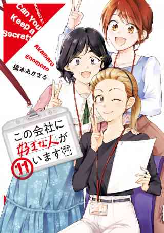 この会社に好きな人がいます 11巻