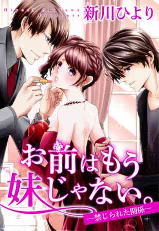 お前はもう妹じゃない。―禁じられた関係―の書影
