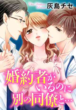 婚約者がいるのに別の同僚と…の書影