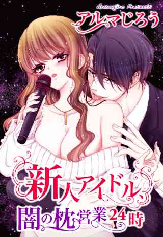 新人アイドル、闇の枕営業２４時