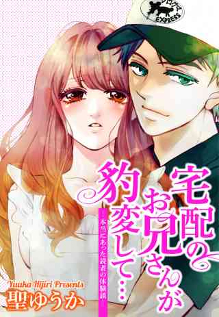 宅配のお兄さんが豹変して…―本当にあった読者の体験談―の書影