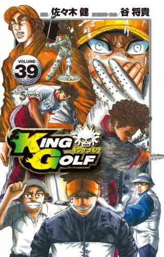 ＫＩＮＧ　ＧＯＬＦ 39巻