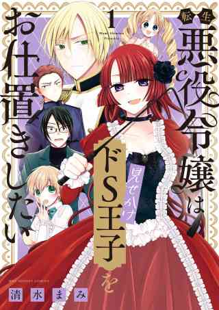 転生悪役令嬢は見せかけドS王子をお仕置きしたい 1巻