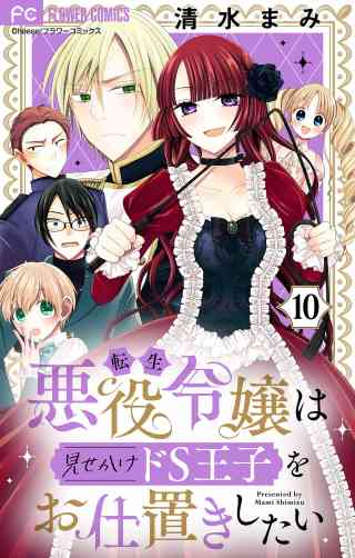 転生悪役令嬢は見せかけドS王子をお仕置きしたい【マイクロ】 10巻