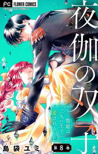 夜伽の双子―贄姫は二人の王子に愛される―【マイクロ】 8巻