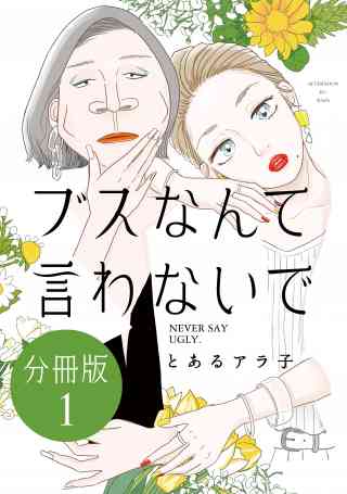 ブスなんて言わないで　分冊版の書影