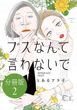 ブスなんて言わないで　分冊版 2巻