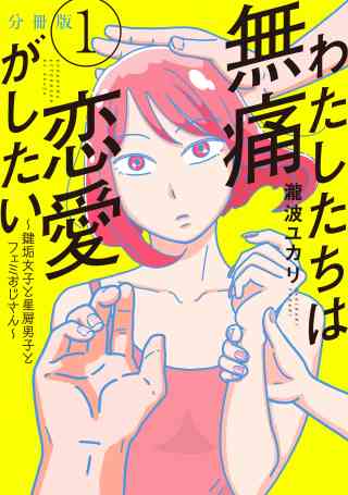 わたしたちは無痛恋愛がしたい　〜鍵垢女子と星屑男子とフェミおじさん〜　分冊版の書影