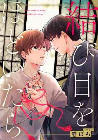 結び目をほどいたら【単話売】の書影