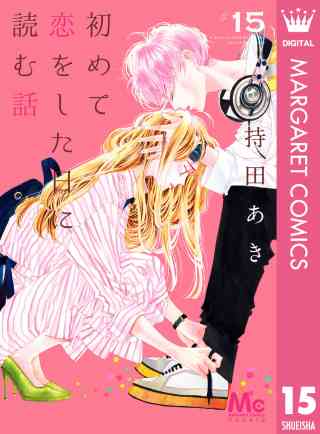 初めて恋をした日に読む話 15巻