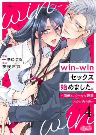 win-winセックス始めました。 〜同僚と、クールな建前とかし合う夜〜 4巻